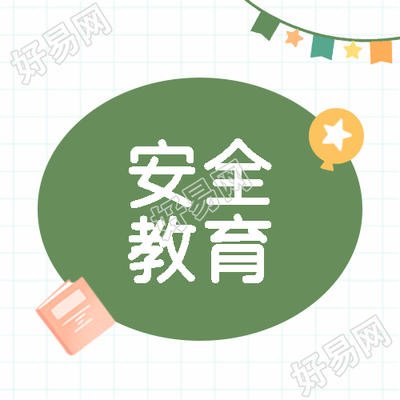 安全教育日简约网格微信公众号次图
