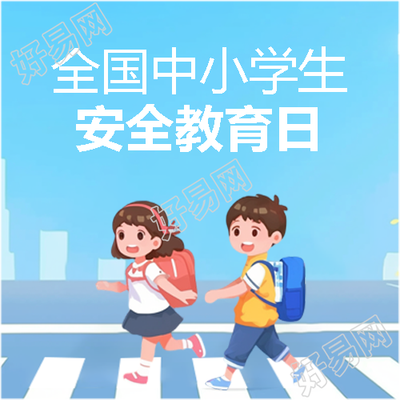 安全教育日交通安全微信公众号次图