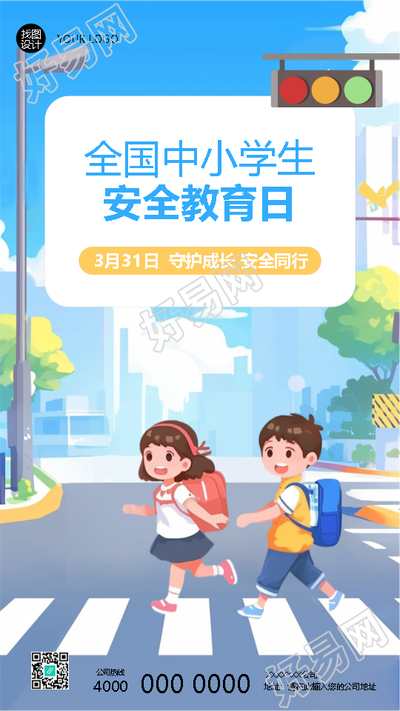 安全教育日守护成长安全同行手机海报