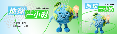 地球一小时毛绒质感公众号封面图