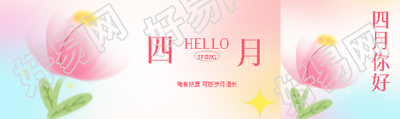 遇见四月热爱生活公众号封面图