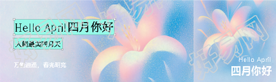 四月你好春光明亮公众号封面图