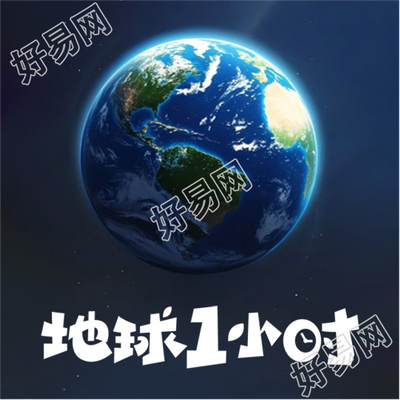 地球1小时节能宣传微信公众号次图