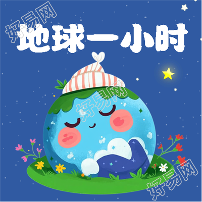 地球一小时节能减排微信公众号次图