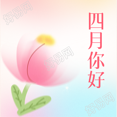 四月你好粉色晕染微信公众号次图