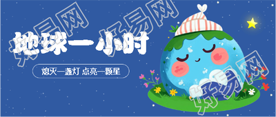 地球一小时蓝色创意微信公众号首图