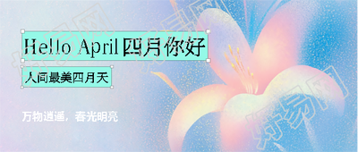 四月你好弥散风简约微信公众号首图