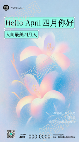 人间最美四月天创意手机海报