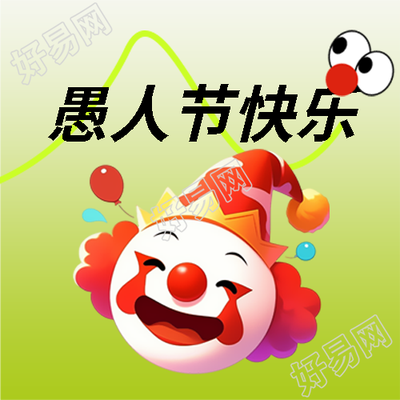 愚人节快乐卡通小丑微信公众号次图