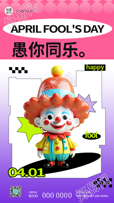 4月1日愚人节3D小丑创意手机海报