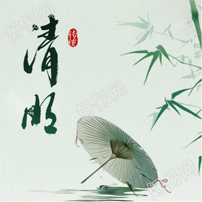 清明节气气清景明微信公众号次图