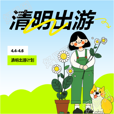清明出游计划创意微信公众号次图