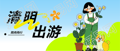 清明出游踏青而行微信公众号首图
