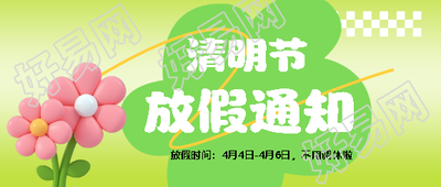 清明放假通知可爱风微信公众号首图
