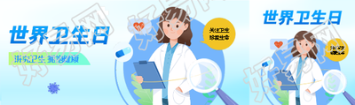 世界卫生日关注卫生公众号封面图