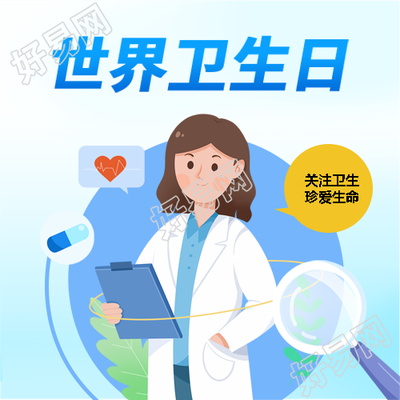 世界卫生日卡通医生微信公众号次图