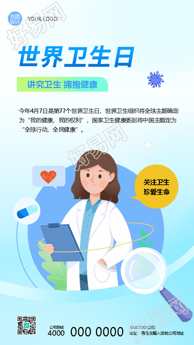 世界卫生日关注卫生珍爱生命手机海报