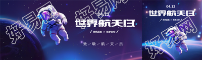 世界航天日致敬航天员公众号封面图