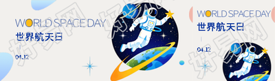 世界航天日童趣风公众号封面图
