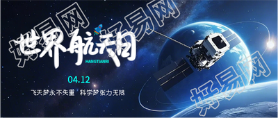 世界航天日创意宣传微信公众号首图