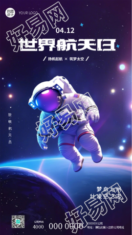 4月12日世界航天日筑梦太空手机海报