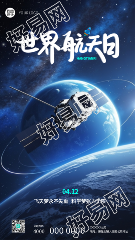 世界航天日探索浩瀚宇宙手机海报