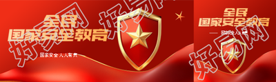 国家安全教育红色晕染公众号封面图