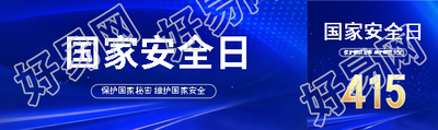 4月15日国家安全教育日公众号封面图