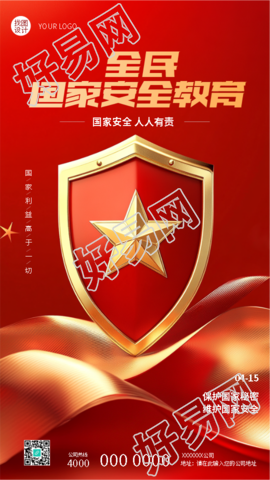 国家安全教育日增强安全意识手机海报