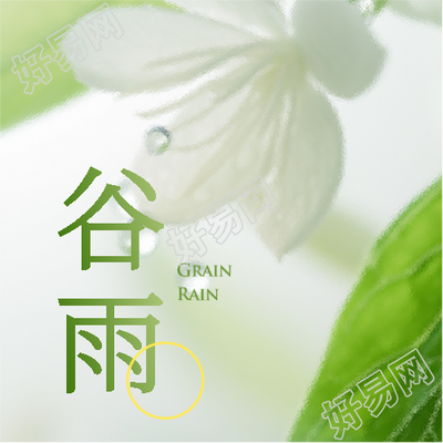 谷雨节气习俗宣传微信公众号次图