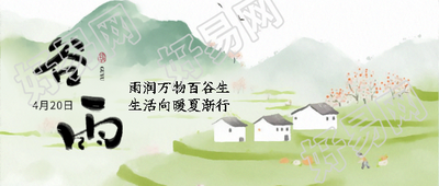 谷雨节气生活向暖微信公众号首图