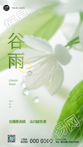 谷雨节气不负春光鲜花实景手机海报