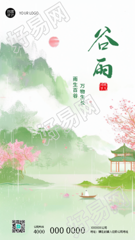 二十四节气谷雨唯美国风手机海报