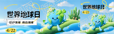 世界地球日保护地球公众号封面图