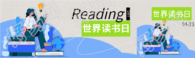 世界读书日学习知识公众号封面图