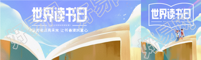 世界读书日阅读点亮未来公众号封面图
