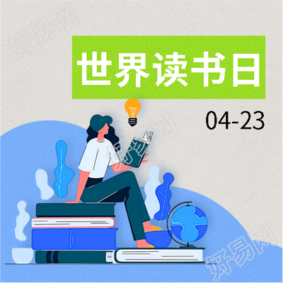 世界读书日图书宣传微信公众号次图