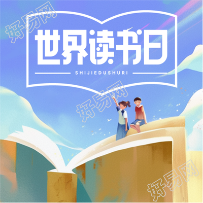 4月23日世界读书日微信公众号次图