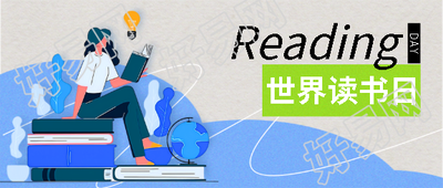 世界读书日保护知识产权微信公众号首图