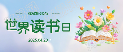 世界读书日教育科普微信公众号首图