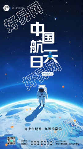 中国航天日探索未知创意手机海报
