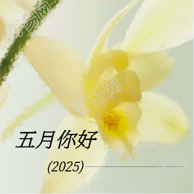 五月你好浪漫的季节微信公众号次图