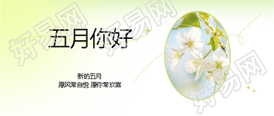 五月你好愿你常欢喜微信公众号首图