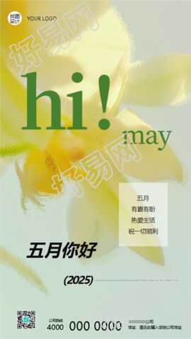 五月你好有趣有盼热爱生活手机海报
