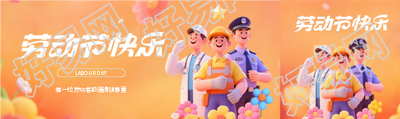 劳动节快乐3D风格公众号封面图