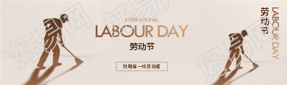 五一劳动节致敬劳动者公众号封面图