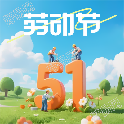 51劳动节赞美勤劳微信公众号次图