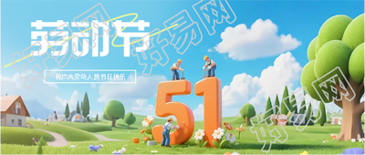 51劳动节劳动光荣微信公众号首图