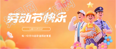 劳动节快乐元气满满微信公众号首图