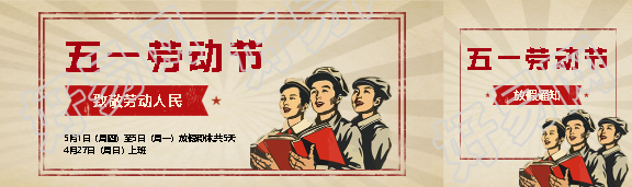 劳动节放假通知复古风公众号封面图
